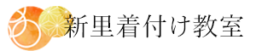 新里着付け教室